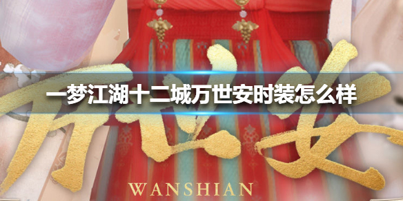 一梦江湖十二城万世安时装怎么样 一梦江湖的时装要多少钱呢