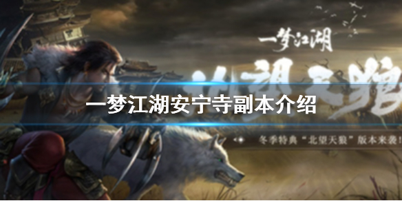 一梦江湖安宁寺副本怎么玩（一梦江湖安宁寺副本攻略）