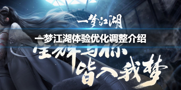 一梦江湖体验优化调整介绍（一梦江湖流畅设置）