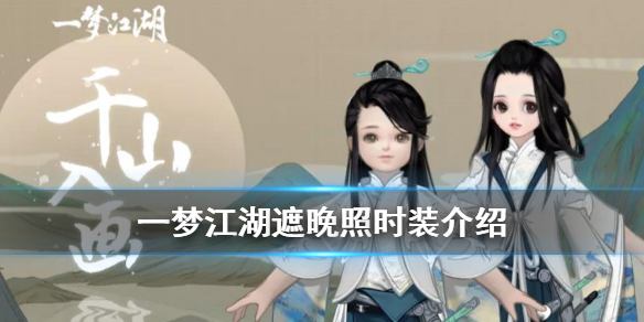 一梦江湖遮晚照时装怎么样 一梦江湖不遮风多少钱