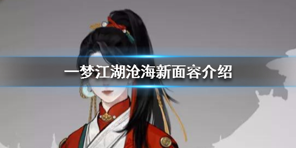 一梦江湖手游沧海兄妹新面容（一梦江湖手游沧海怎么样）
