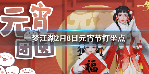 一梦江湖2.8打坐点（一梦江湖怎么看打坐地点）