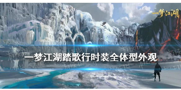 一梦江湖童趣节时装踏歌行怎么样