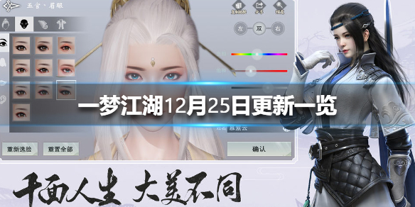 一梦江湖12月25日更新一览（一梦江湖更新公告12月20日）