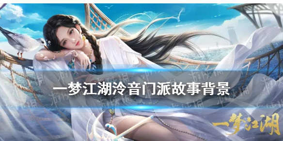 一梦江湖泠音门派故事背景（一梦江湖泠音人物）