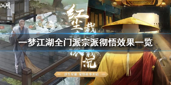 一梦江湖全门派宗派彻悟效果一览（一梦江湖宗派彻悟有用吗）
