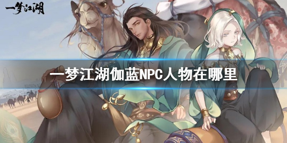 一梦江湖伽蓝NPC位置 一梦江湖伽蓝在哪