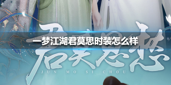一梦江湖君莫思时装怎么样（一梦江湖买时装）