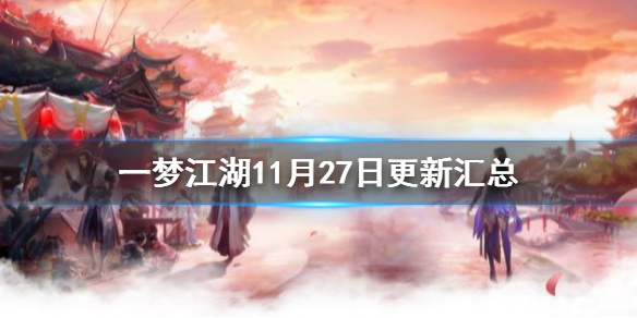 一梦江湖11月27日更新汇总（一梦江湖最新消息）