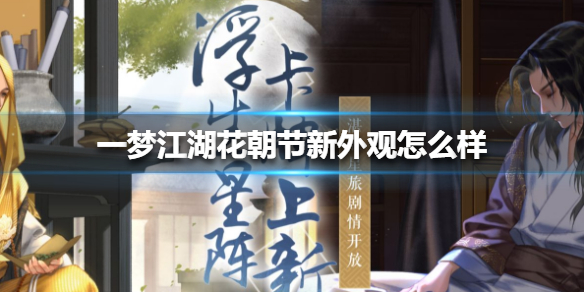一梦江湖花朝节新外观怎么样 一梦江湖花朝节攻略