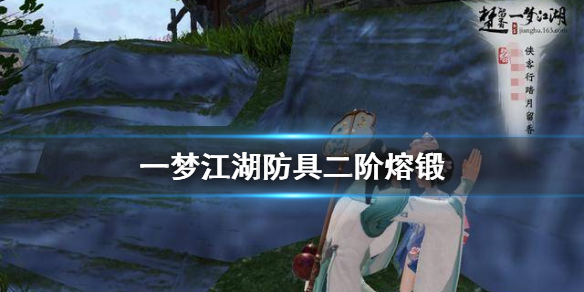 一梦江湖防具二阶熔锻开启（一梦江湖二阶熔锻材料）