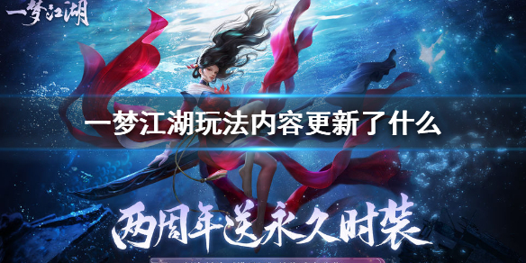 一梦江湖玩法内容更新了什么（一梦江湖如何更新）