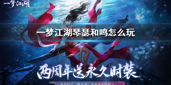 一梦江湖琴瑟和鸣怎么玩（一梦江湖琴瑟和鸣滑音怎么弹）