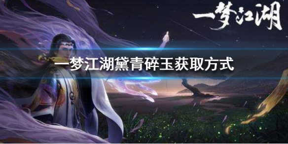 一梦江湖黛青碎玉怎么样 一梦江湖碎玉珠