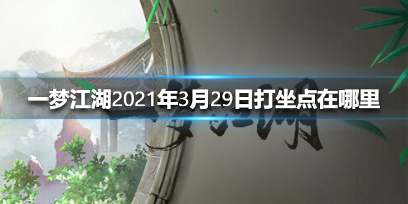 一梦江湖2021年3月29日打坐点在哪里 一梦江湖去哪打坐