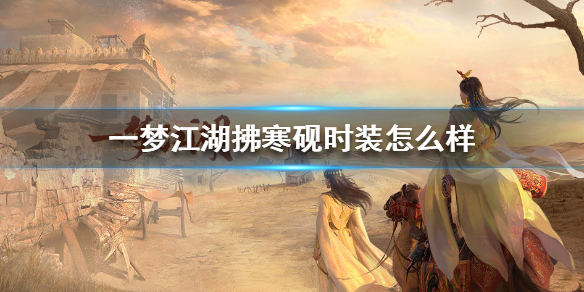 一梦江湖拂寒砚时装怎么样（一梦江湖拂寒砚多少钱合适）