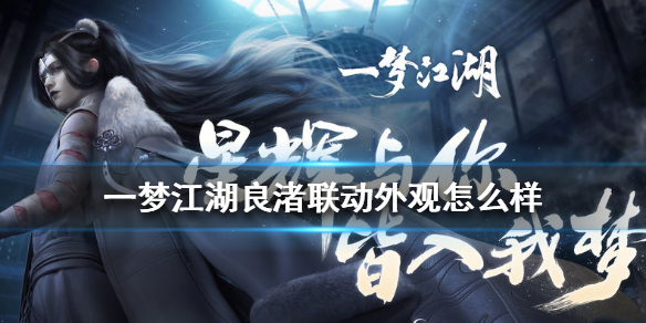 一梦江湖良渚联动外观怎么样 良渚 一梦江湖
