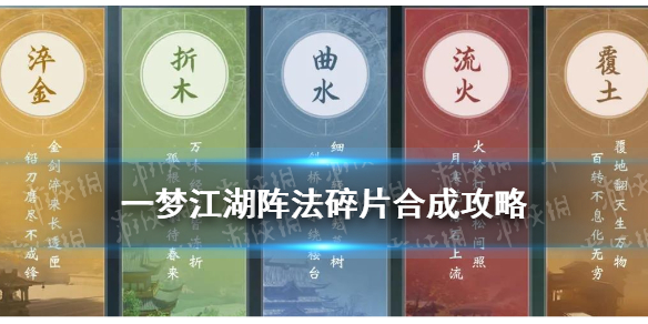 一梦江湖阵法碎片多少合成一本 一梦江湖阵法进阶消耗材料