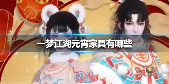 一梦江湖元宵家具有哪些 一梦江湖书房类家具有哪些