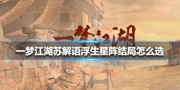 一梦江湖苏解语浮生星阵结局怎么选 一梦江湖浮生苏解语攻略