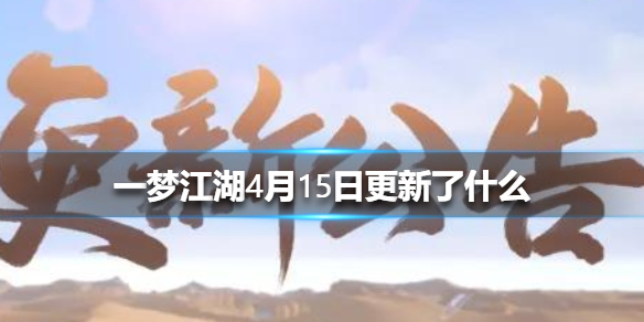 一梦江湖4月15日更新了什么（一梦江湖什么时候更新）