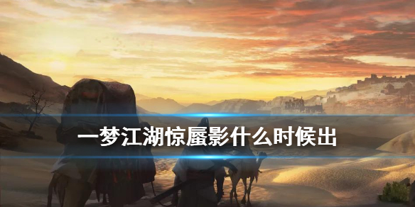 一梦江湖惊蜃影上线时间 一梦江湖惊蜃影活动