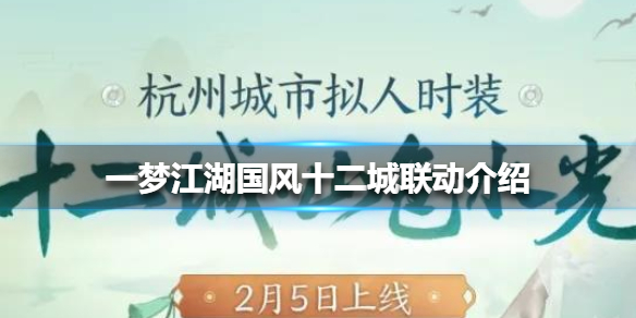 一梦江湖国风十二城联动介绍 一梦江湖城市联动