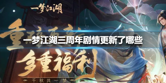 一梦江湖三周年剧情更新了哪些 一梦江湖剧情可以重新开始吗?