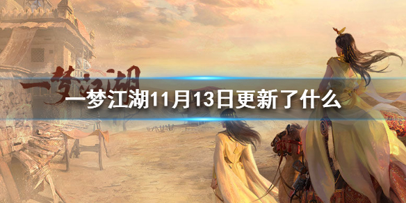 一梦江湖11月13日更新了什么（一梦江湖更新公告12月20日）