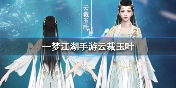 一梦江湖云裁玉叶套装怎么样（一梦江湖沧海斫雪套装）
