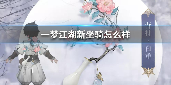一梦江湖新坐骑怎么样（一梦江湖值得入手的坐骑）