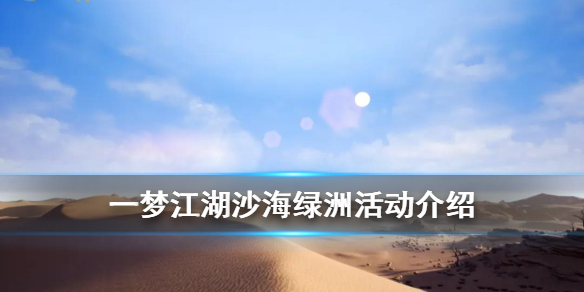 一梦江湖沙海绿洲活动攻略 一梦江湖绿萝在哪
