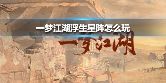 一梦江湖浮生星阵怎么玩 一梦江湖浮生星阵剧情攻略