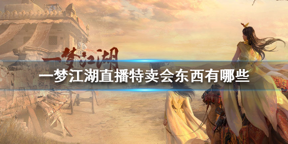一梦江湖直播特卖会东西有哪些（一梦江湖双11直播特卖）