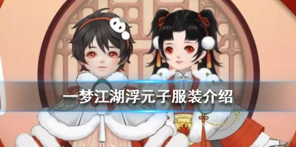 一梦江湖浮元子时装怎么样 一梦江湖浮元子成男