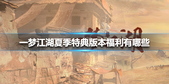 一梦江湖夏季特典版本福利有哪些 一梦江湖限免时装活动