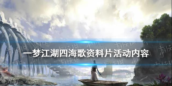 一梦江湖四海歌资料片什么时候上线（一梦江湖四海局在哪儿）