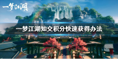 一梦江湖知交积分怎么快速获得（一梦江湖筑世奇谈积分怎么获得）