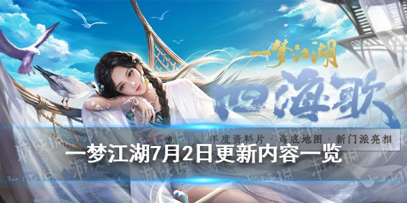 一梦江湖7月2日更新内容一览 一梦江湖七月月
