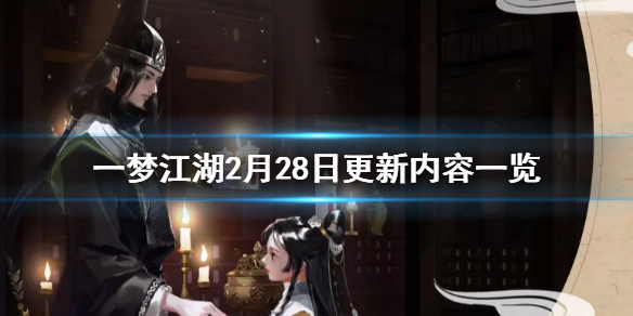 一梦江湖2月28日更新了什么（一梦江湖最新更新公告）