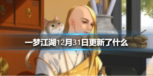 一梦江湖12月31日更新了什么 一梦江湖最近更新