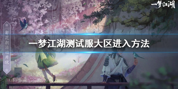 一梦江湖测试服大区怎么进 一梦江湖区服有哪些
