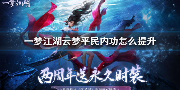 一梦江湖云梦平民内功怎么提升（一梦江湖内力怎么提升）