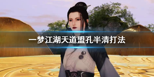一梦江湖天道盟通关方法（一梦江湖天道盟副本攻略）