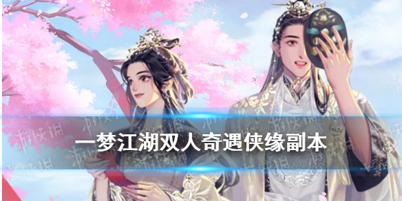 一梦江湖琅嬛福地怎么触发（琅嬛福地副本）