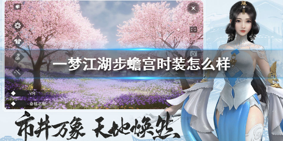 一梦江湖步蟾宫时装怎么样（一梦江湖步蟾宫能卖吗）