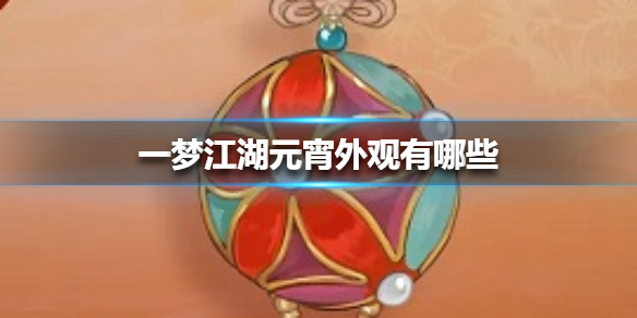 一梦江湖元宵外观有哪些 一梦江湖中秋特效多少钱