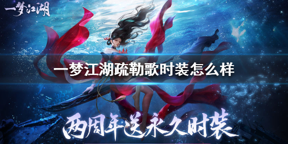 一梦江湖疏勒歌时装怎么样（踏歌行一梦江湖衣服）