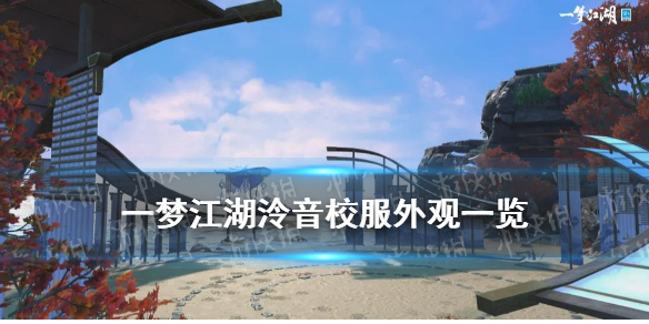 一梦江湖泠音校服一览（一梦江湖泠音受欢迎吗）