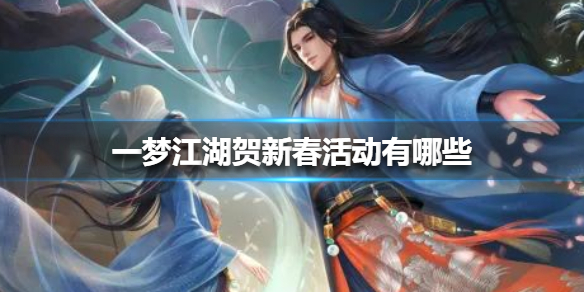 一梦江湖贺新春活动有哪些（一梦江湖国庆节活动）